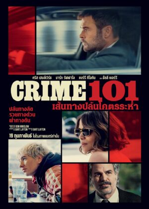 Crime 101 เส้นทางปล้นโคตรระห่ำ (จบ)