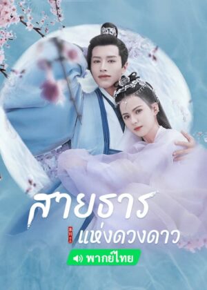 Cry Me A River of Stars สายธารแห่งดวงดาว Ep.1-24 (จบ)