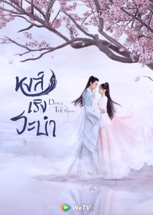 Dance of the Phoenix หงส์เริงระบำ Ep.1-30 (จบ)