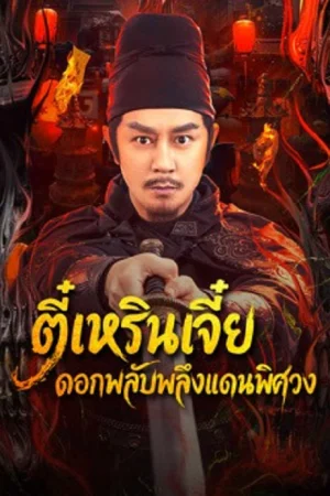 Detective Dee Flowers On The Faramita ตี๋เหรินเจี๋ย ดอกพลับพลึงแดนพิศวง (จบ)