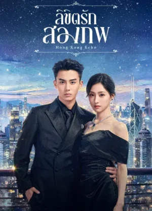 Echoes of Gang City ลิขิตรักสองภพ Ep.1-28