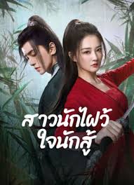 Egg and Stone สาวนักไฝว้ใจสู้ Ep.1-24 (จบ)