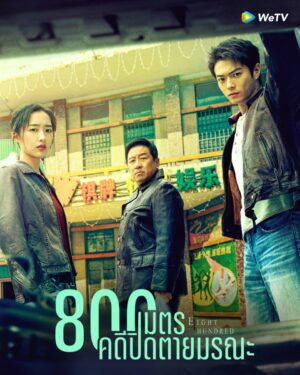 Eight Hundred 800 เมตร คดีปิดตายมรณะ Ep.1-20