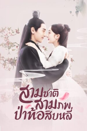 Eternal Love สามชาติสามภพ ป่าท้อสิบหลี่ Ep.1-76 (จบ)
