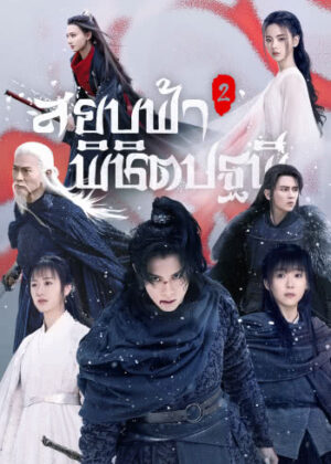 Ever Night Season 2 สยบฟ้าพิชิตปฐพี ภาค 2 Ep.1-43 (จบ)