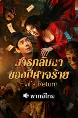 Evil’s Return การกลับมาของปีศาจร้าย (จบ)