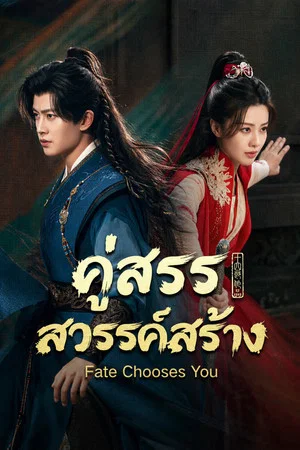 Fate Chooses You คู่สรรสวรรค์สร้าง Ep.1-40