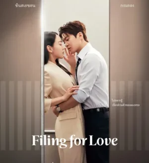 Filing for Love ยื่นคำร้องฉบับเลิฟ ซับไทย Ep.1-12