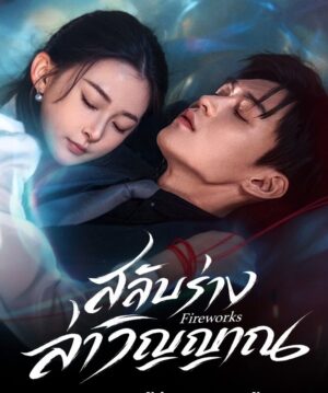 Fireworks สลับร่างล่าวิญญาณ ซับไทย Ep.1-24