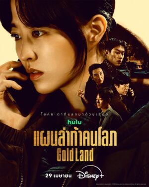 Gold Land แผนล่าท้าคนโลภ Ep.1-10