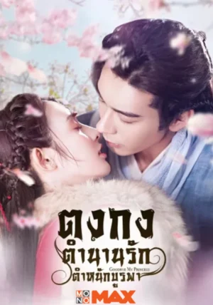 Goodbye My Princess ตงกง ตำนานรักตำหนักบูรพา Ep.1-55 (จบ)