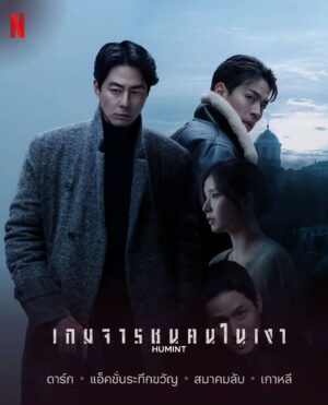 HUMINT เกมจารชนคนในเงา (จบ)