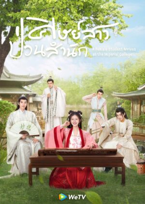 Imperial College ศิษย์สาวป่วนสำนัก Ep.1-30 (จบ)