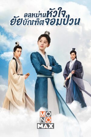 In a Class of Her Own อลหม่านหัวใจ ยัยบัณฑิตจอมป่วน Ep.1-36 (จบ)