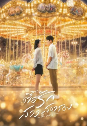 In the Grip of Love ตื๊อรักสาวสตรอง พากย์ไทย Ep.1-30