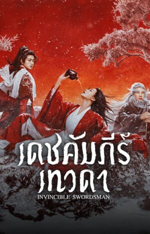 Invincible Swordsman เดชคัมภีร์เทวดา (จบ)