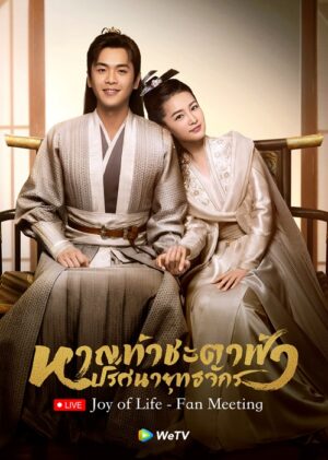 Joy of Life หาญท้าชะตาฟ้า ปริศนายุทธจักร Ep.1-46 (จบ)