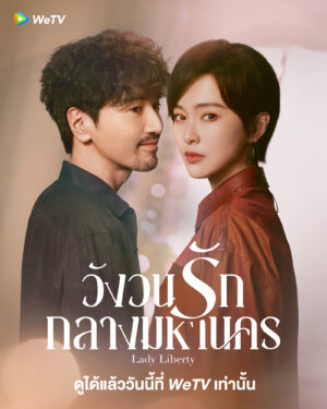 Lady Liberty วังวนรักกลางมหานคร Ep.1-37