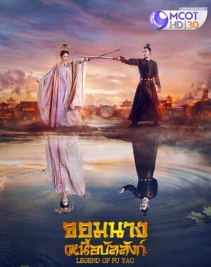 Legend of Fuyao จอมนางเหนือบัลลังก์ Ep.1-65 (จบ)