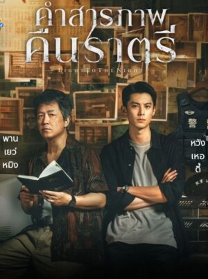 Light to the Night คำสารภาพคืนราตรี ซับไทย Ep.1-28