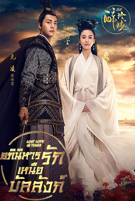 Lost Love In Times อภินิหารรักเหนือบัลลังก์ พากย์ไทย Ep.1-32 (จบ)