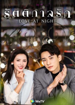Love At Night รัตติกาลรัก Ep.1-30 (จบ)