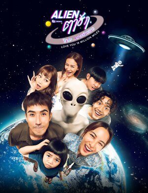 Love You 10 Million Miles เอเลี่ยนตาฮัก รักนะนายต่างดาว Ep.1-6