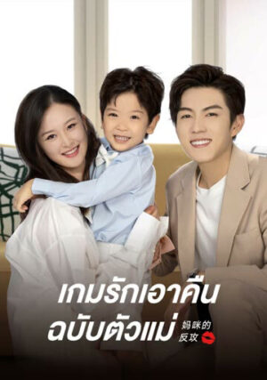 Mommy’s Counterattack เกมรักเอาคืนฉบับตัวแม่ Ep.1-16 (จบ)