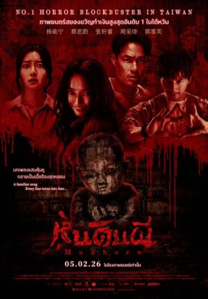 Mudborn หุ่นดินผี (จบ)
