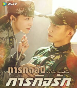 My Dear Guardian ภารกิจลับ ภารกิจรัก Ep.1-40 (จบ)