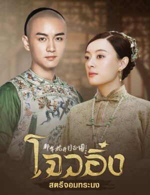 Nothing Gold Can Stay โจวอิ๋ง สตรีจอมทระนง Ep.1-74