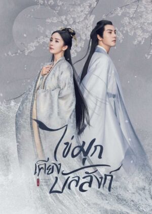 Novoland : Pearl Eclipse ไข่มุกเคียงบัลลังก์ Ep.1-48 (จบ)