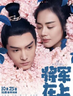 Oh My General แม่ทัพอยู่บน ข้าอยู่ล่าง Ep.1-60 (จบ)