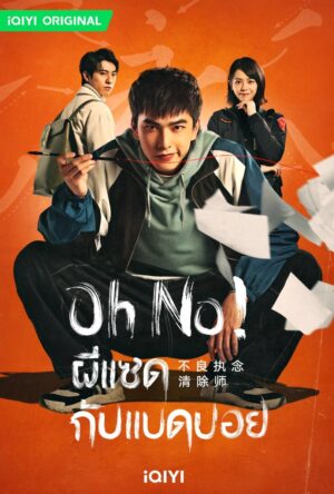 Oh No! ผีแซดกับแบดบอย Ep.1-12 (จบ)