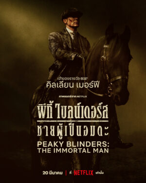 Peaky Blinders: The Immortal Man พีกี้ ไบลน์เดอร์ส: ชายผู้เป็นอมตะ (จบ)