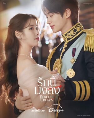Perfect Crown รักนี้มงลง Ep.1-12