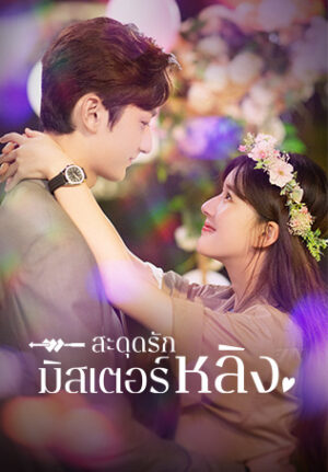 Please Feel at Ease Mr.Ling สะดุดรักมิสเตอร์หลิง Ep.1-24 (จบ)