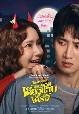 Pretty Crazy เดี๋ยวสวย เดี๋ยวแสบ ผมแทบจะเครซี่ (จบ)