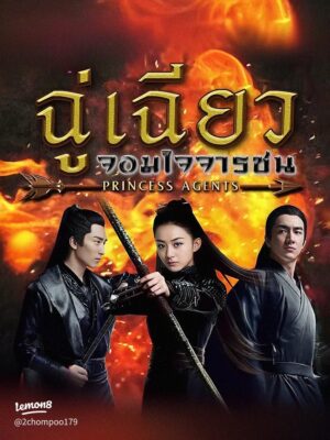 Princess Agents ฉู่เฉียว จอมใจจารชน Ep.1-58 (จบ)