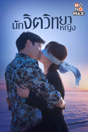 Psychologist นักจิตวิทยาหญิง Ep.1-40 (จบ)