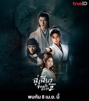 Rebirth ฉู่เฉียว จอมใจจารชน 2 ซับไทย Ep.1-40