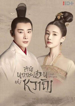 Royal Nirvana ลำนำนกกระเรียนแห่งหวาถิง พากย์ไทย Ep.1-60 + ตอนพิเศษ Ep.1-12 (จบ)