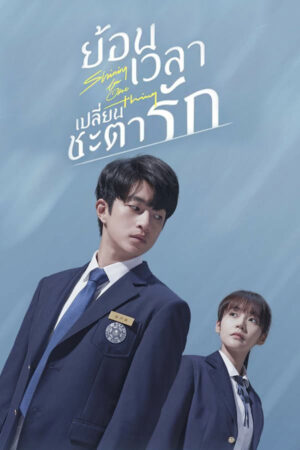 Shining For One Thing ย้อนเวลาเปลี่ยนชะตารัก Ep.1-24 (จบ)