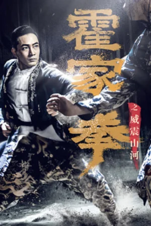 Shocking Kungfu Of HUO’s ยอดกังฟูปราบอธรรม พากย์ไทย (จบ)