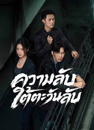 Sunsets Secrets Regrets ความลับใต้ตะวันลับ Ep.1-28