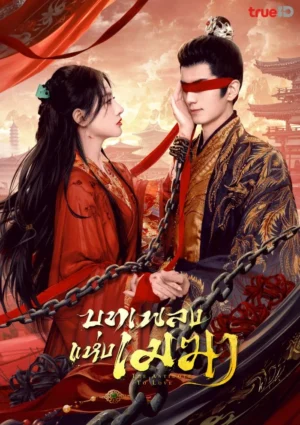 The Antidote to Love บทเพลงแห่งเมฆา พากย์ไทย Ep.1-24