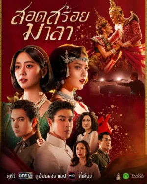 The Bangkok Red Opera สอดสร้อยมาลา Ep.1-16