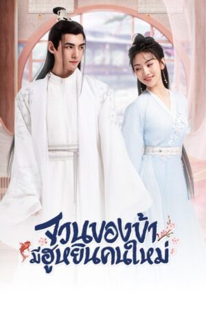 The Blessed Bride จวนของข้ามีฮูหยินคนใหม่ Ep.1-6 (จบ)