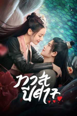 The Blue Whisper ทาสปีศาจ Ep.1-42 (จบ)