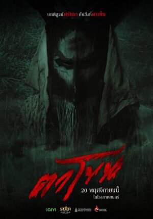 The Cursed Mask ตาโขน (จบ)